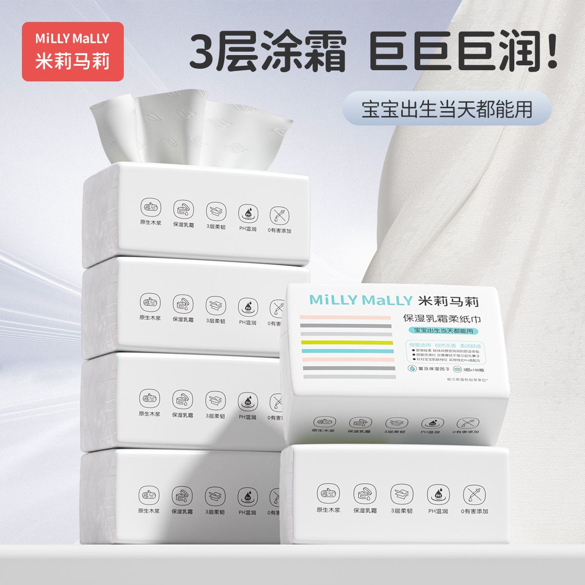 米莉玛莉柔纸巾云柔巾保湿乳霜