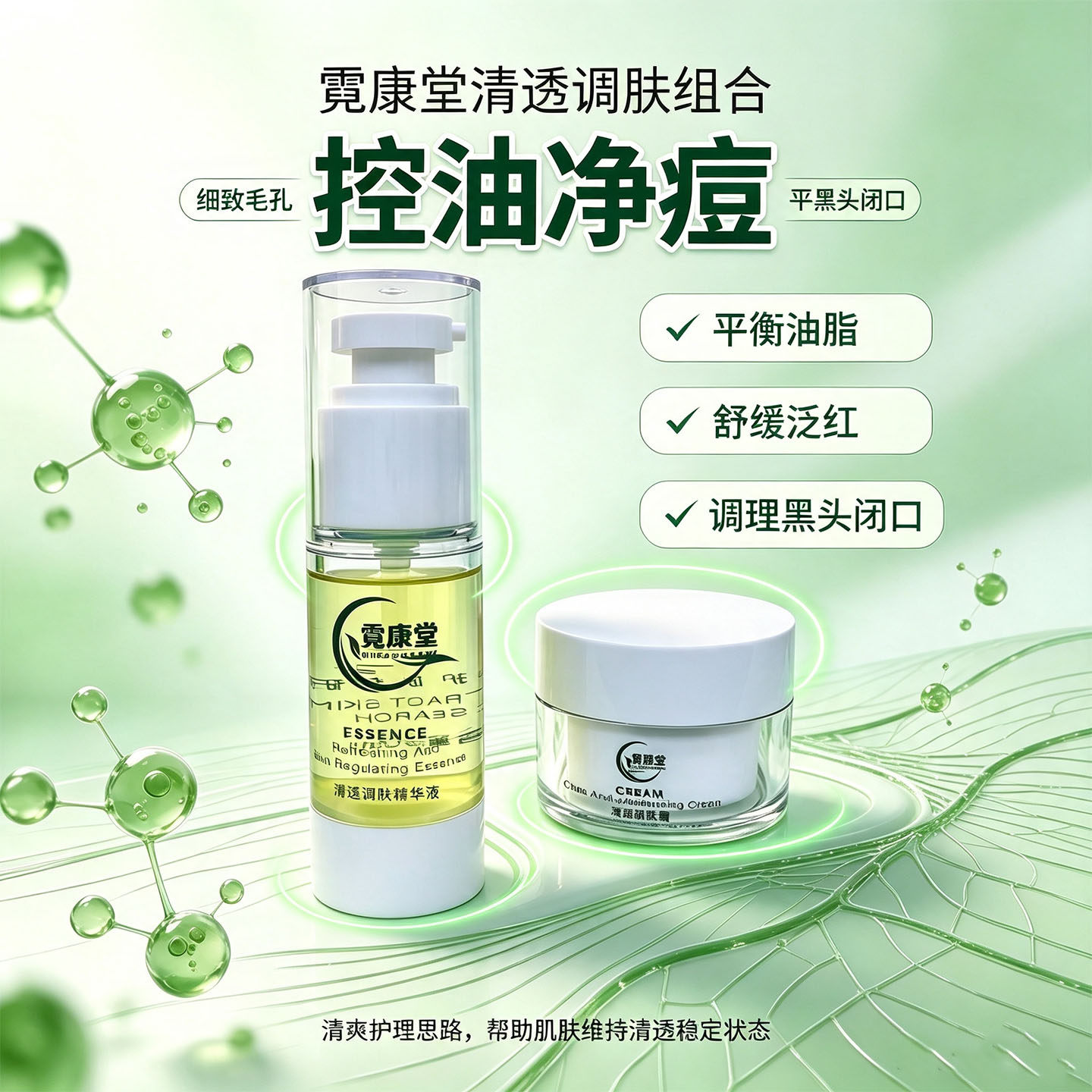霓康堂清透调肤套装控油净痘精华液霜改善痘印黑头粉刺闭口护肤品