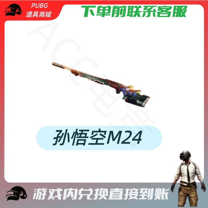 PUBG绝地求生成长武器皮肤孙悟空M24 -CDK兑换码
