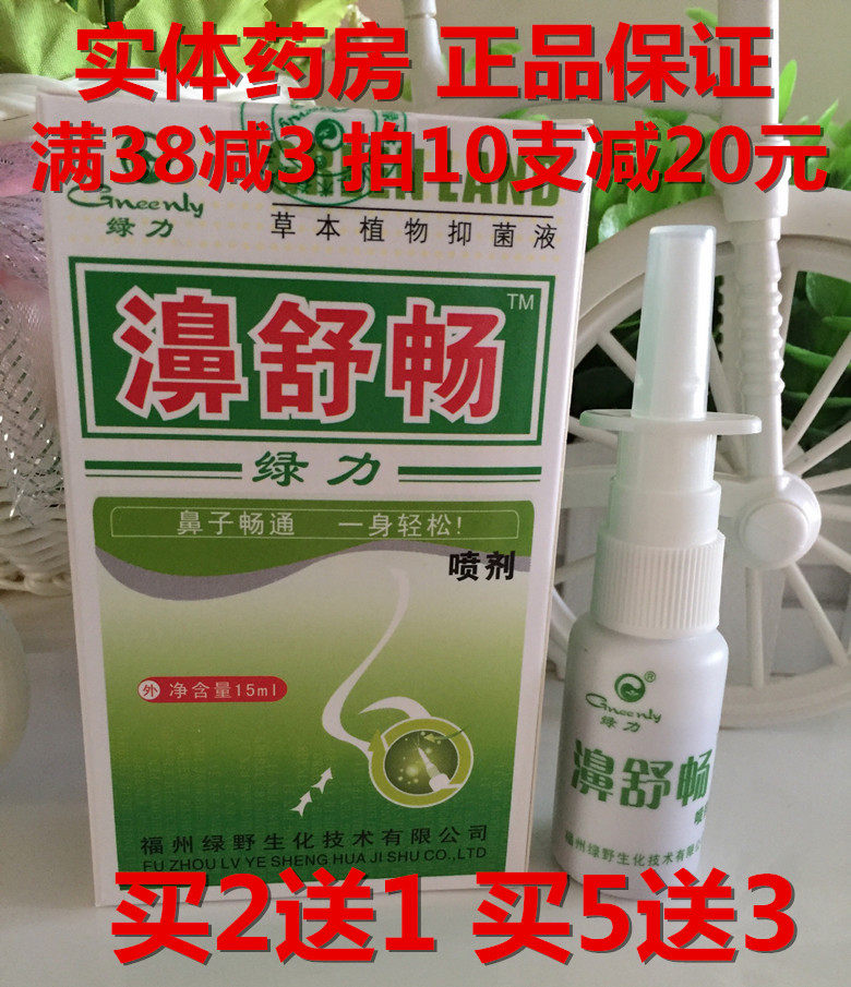 正品绿力濞舒畅喷剂 草本植物抑菌液 鼻子畅通一身轻松买2送1