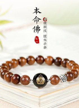 金丝檀木十二生肖本命佛手串