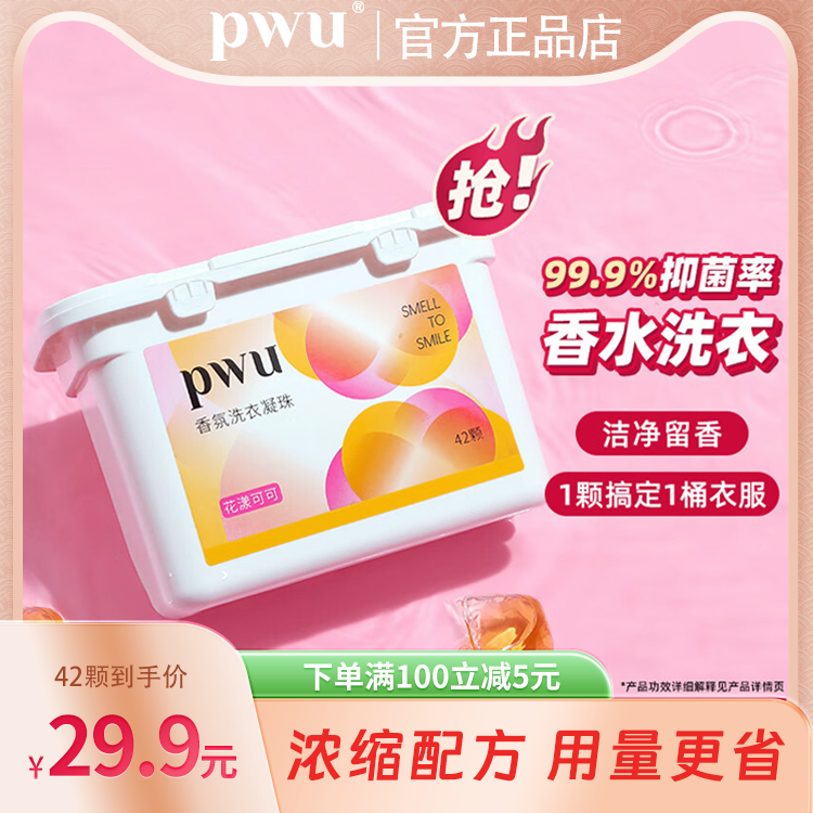 朴物大美PWU洗衣凝珠花漾可可除螨抑菌洁净留香三合一浓缩洗衣液,洗护清洁剂/卫生巾/纸/香薰,洗衣凝珠,淘宝优惠券,粉丝福利购,淘宝优惠卷