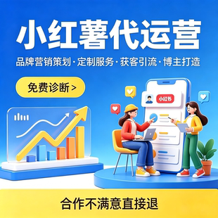 小红xhs书代运营推广起号爆款笔记账号打造红薯内容文案陪跑策划