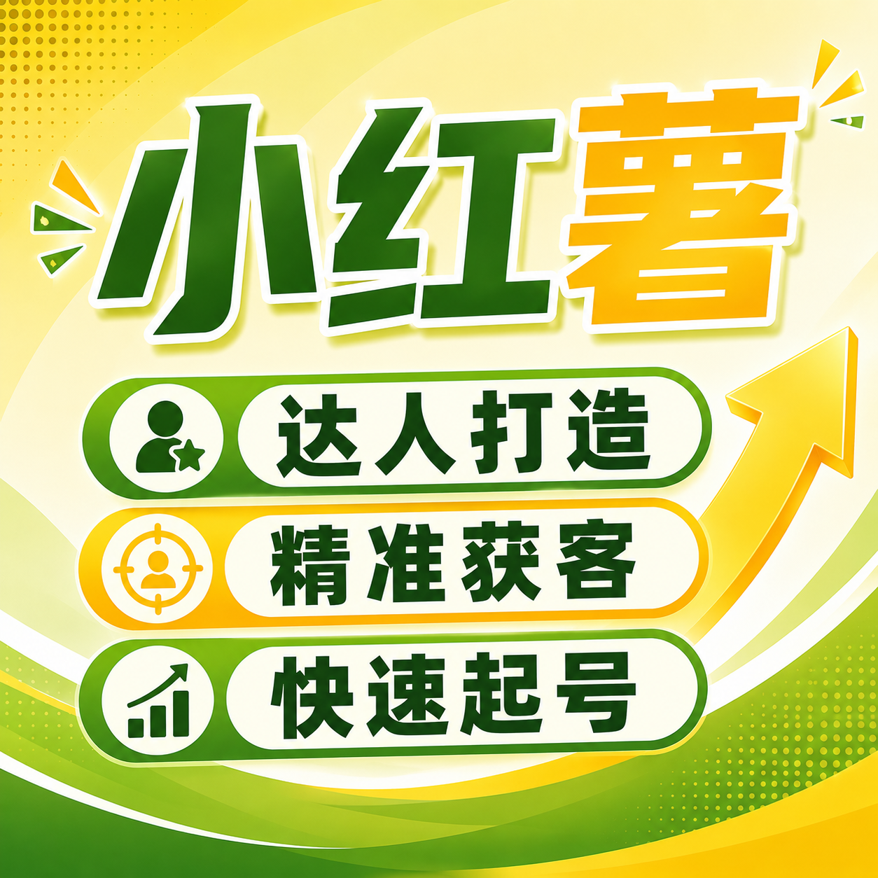 小红薯达人打造快速起号账号推流运营服务策划