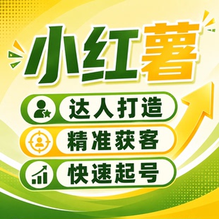 小红薯达人打造快速起号账号推流运营服务策划