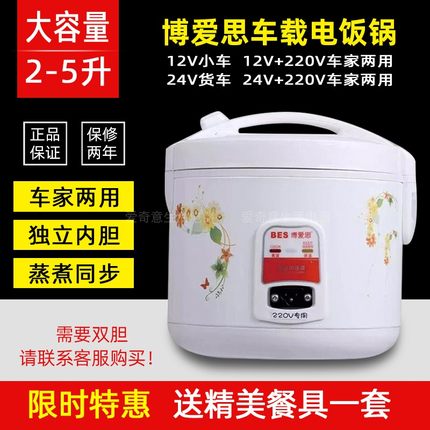 博爱思车载电饭煲2L3L4L5L车家两用电饭锅12V小汽车24V大货车用锅