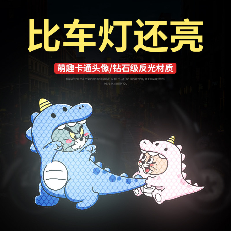 猫和老鼠电动车贴纸汽车反光贴卡通汤姆猫划痕遮挡贴画电瓶车装饰