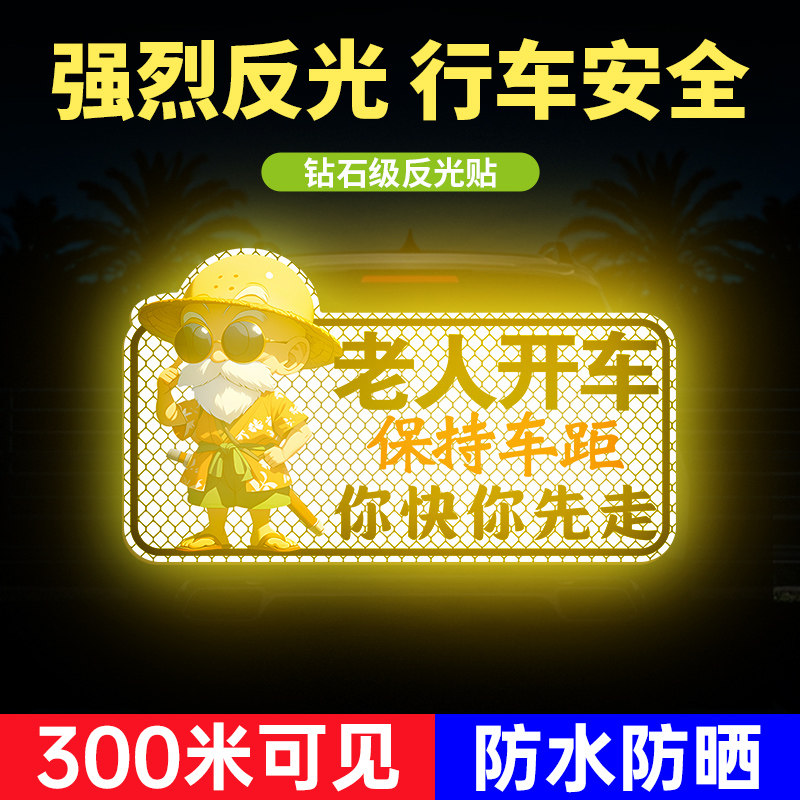 老人开车保持车距汽车贴纸夜间警示反光贴卡通文字搞笑贴磁吸车贴