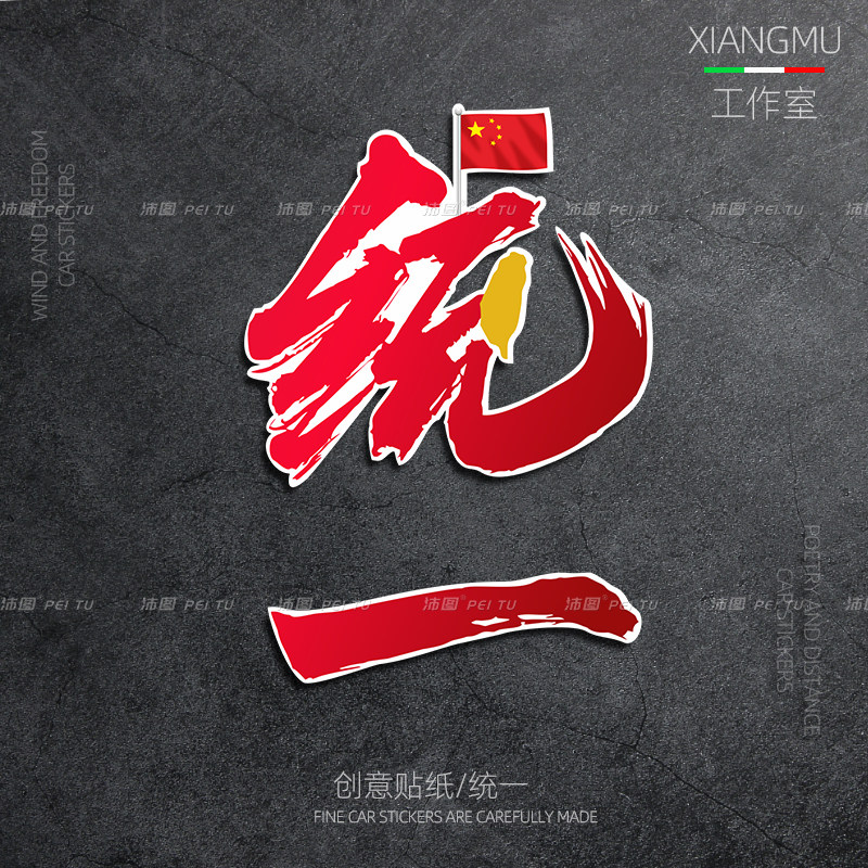 祖国统一势不可挡爱国主义爱国青年个性创意汽车电动摩托车贴纸