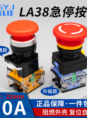 22MM按钮开关LA38-11ZS蘑菇头急停旋转紧急停止自锁电源开关220V