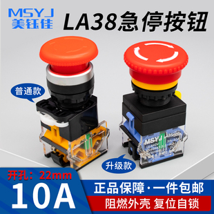 22MM按钮开关LA38-11ZS蘑菇头急停旋转紧急停止自锁电源开关220V