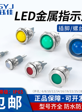6/8/10/12/16mm金属指示灯信号灯防水插脚螺丝LED电源12/24/220V