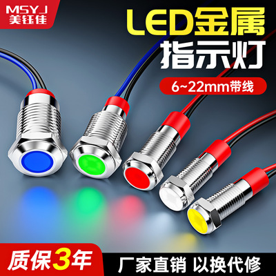 LED金属指示灯6/8/10/12/16/22mm