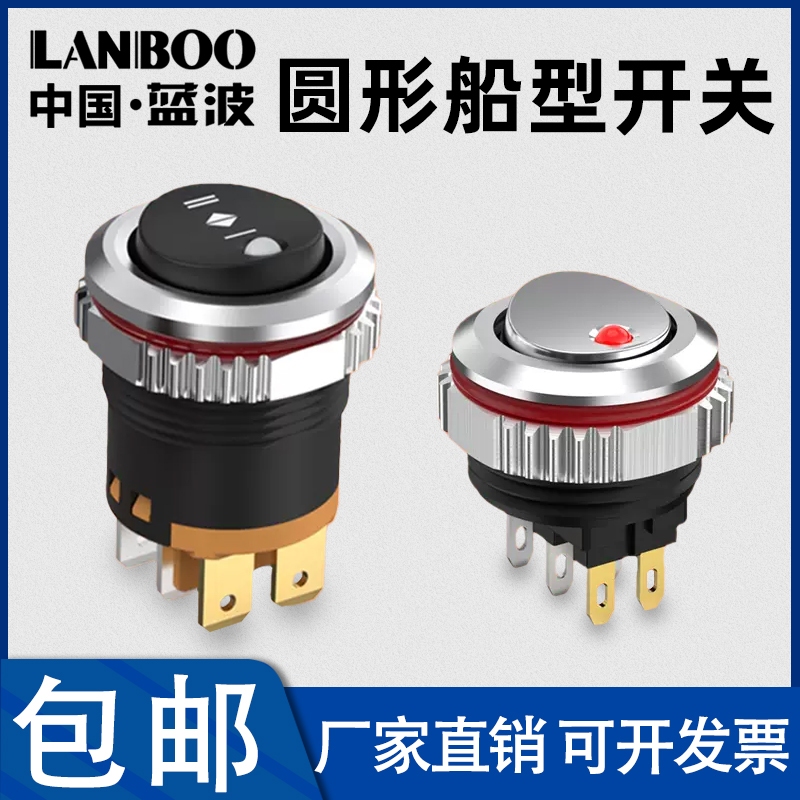 蓝波16/20MM大电流船型开关金属面板翘板带灯2档6脚红绿带指示灯