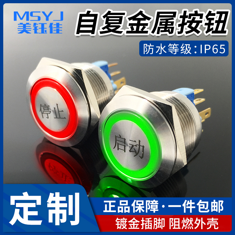 22mm16mm19mm金属启动停止自复位带环形灯按钮开关12v24v220v刻字 电子元器件市场 按钮 原图主图