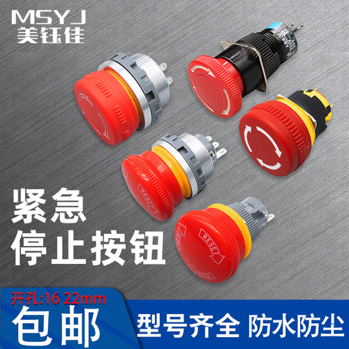 16/19/22MM急停按钮开关小型