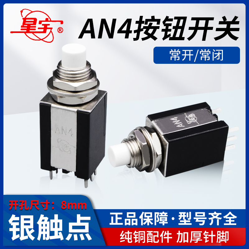 星宇AN4按钮开关自复位微型8MM