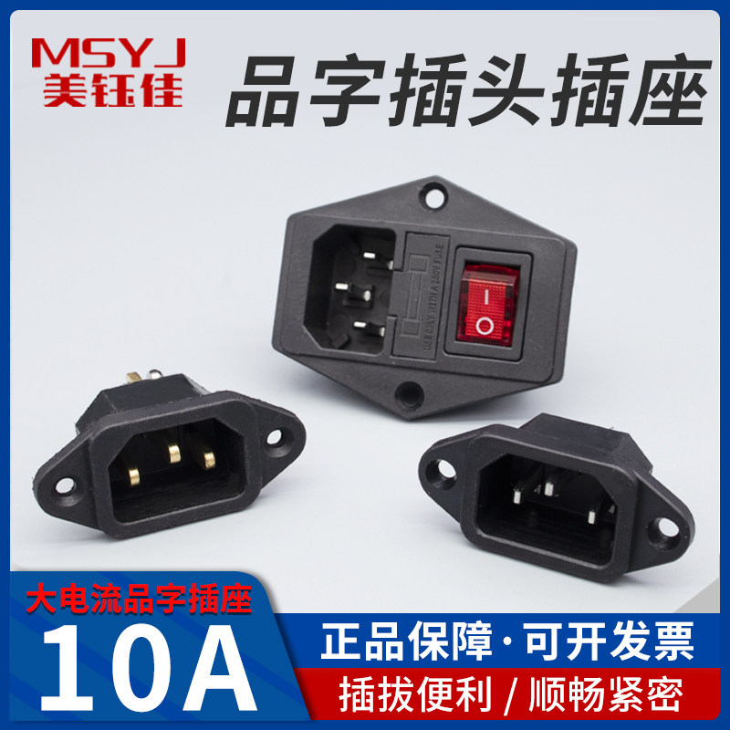 AC电源插座品字带开关保险10A