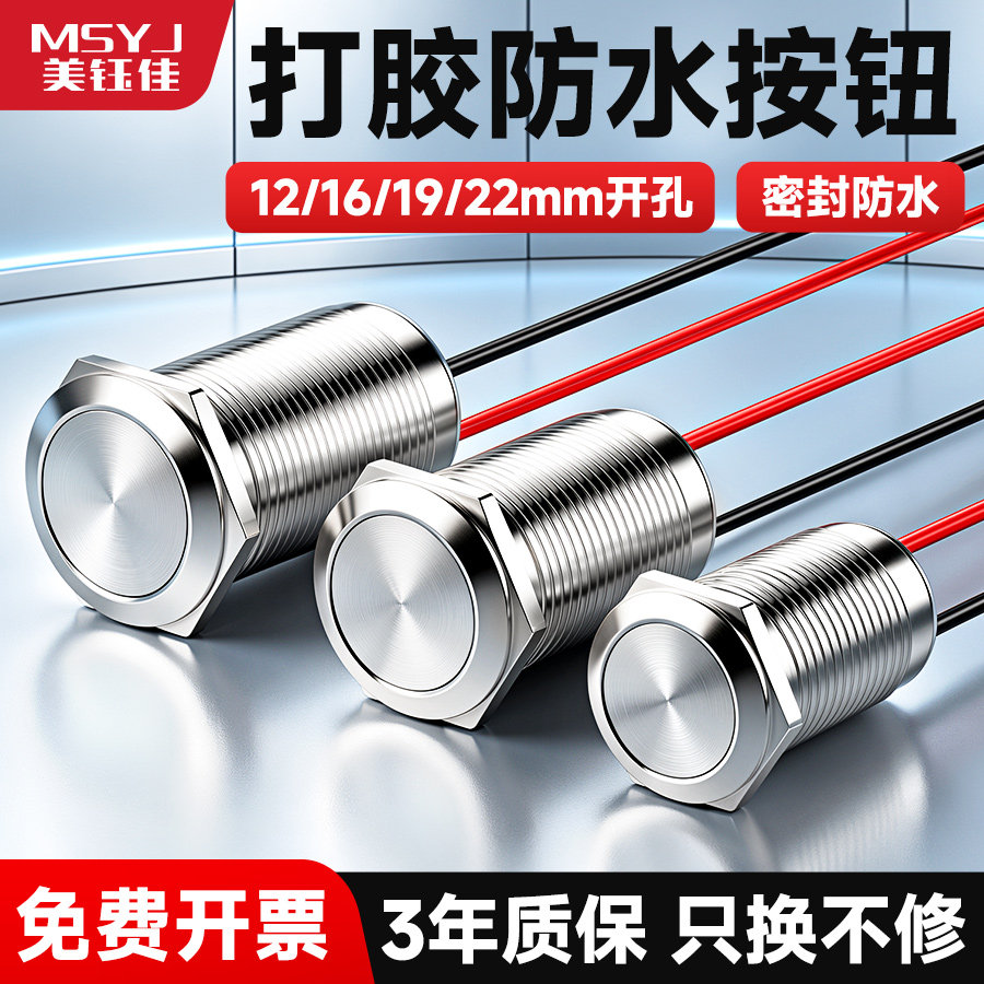 金属按钮开关复位自锁12/16/19/22mm带灯防水打胶带线密封尾部键图片