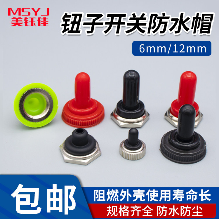6mm 12mm钮子开关防水帽摇头拨动纽子摇柄绿色红色防尘帽防水套,电子元器件市场,摇臂开关,淘宝优惠券,粉丝福利购,淘宝优惠卷