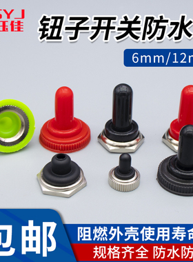 6mm 12mm钮子开关防水帽摇头拨动纽子摇柄绿色红色防尘帽防水套