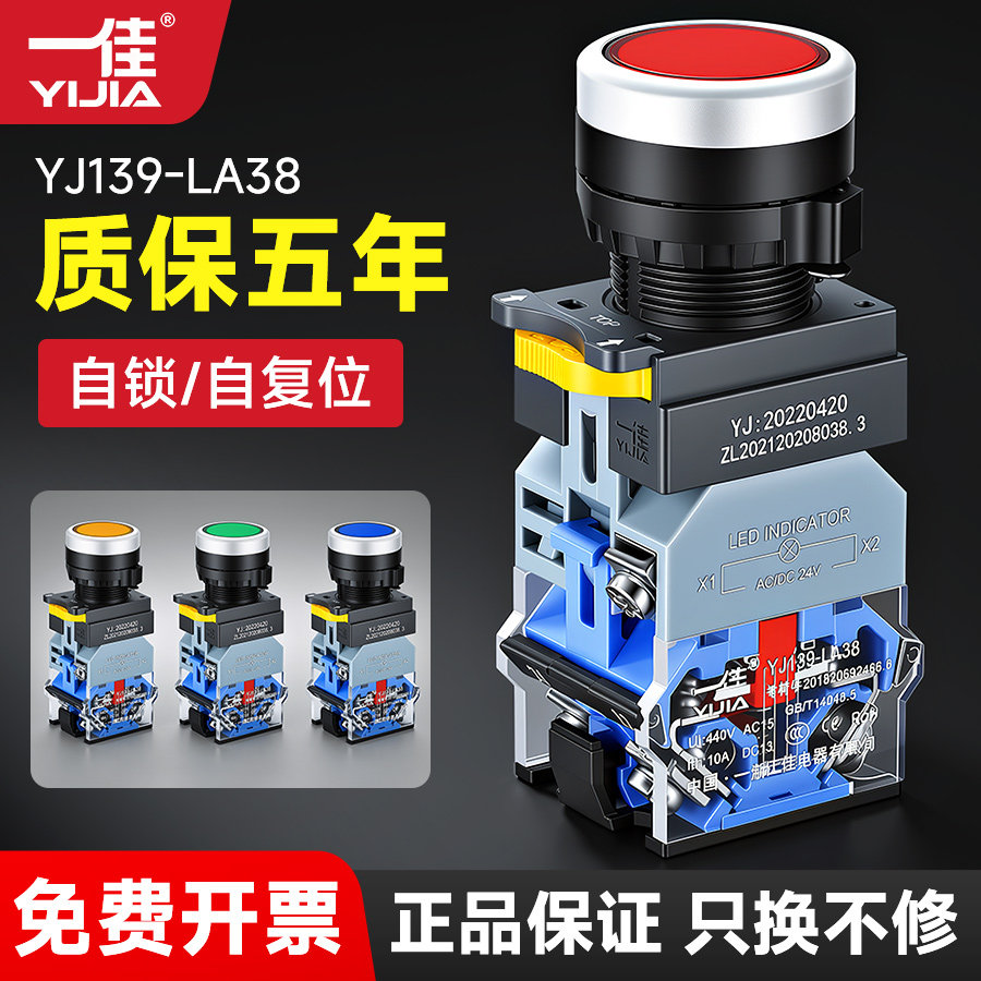 YIJIA一佳22mm YJ139-LA38带灯按钮开关复位自锁电源按键24V220V图片