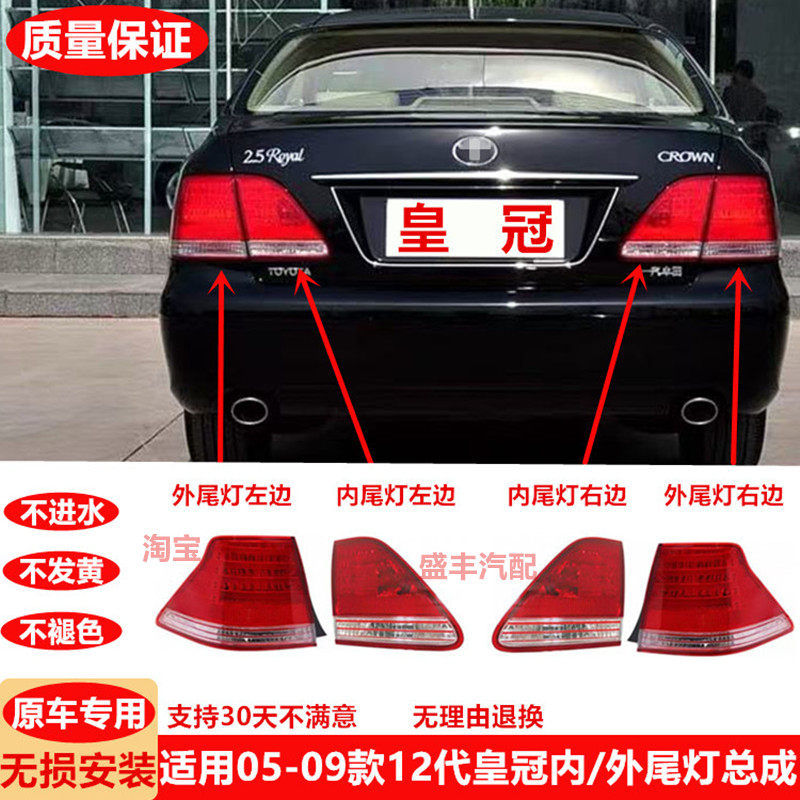 05-06-07-08-09皇冠后尾灯倒车灯12代皇冠刹车灯转向灯防追尾灯