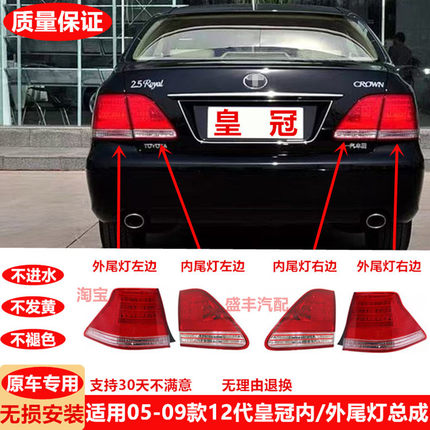 05-06-07-08-09皇冠后尾灯倒车灯12代皇冠刹车灯转向灯防追尾灯