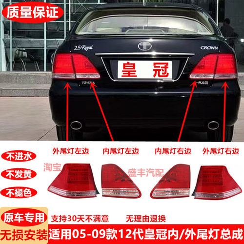 05-06-07-08-09皇冠后尾灯倒车灯12代皇冠刹车灯转向灯防追尾灯