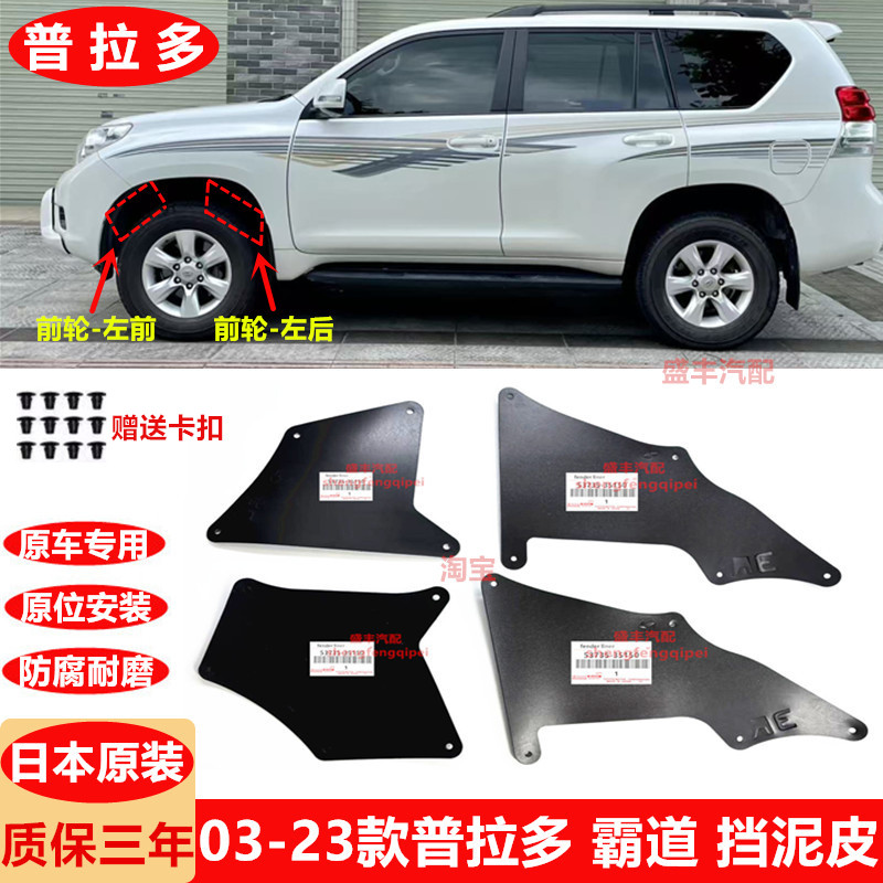 03-23款普拉多大梁挡泥板LC120老霸道挡泥皮LC150叶子板挡泥护板