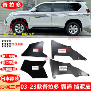 03-23款普拉多大梁挡泥板LC120老霸道挡泥皮LC150叶子板挡泥护板