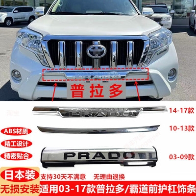 适用03-17款普拉多前杠饰条2700 LC150霸道前护杠饰条保险杆亮条