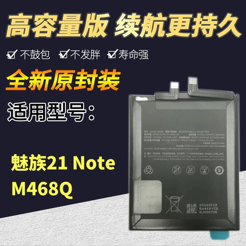 适用于Meizu魅族21note电池 M468Q手机电池 BA468高容量电池电板