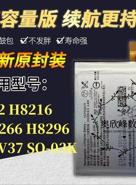 适用于SONY索尼Xperia XZ2 H8296原装手机 LIP1655ERPC电板 电池