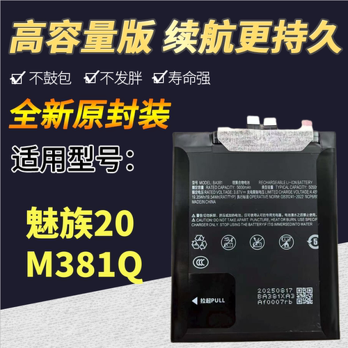 适用于魅族20 INFINITY无界版手机电池 XA24751电池 BA381电板