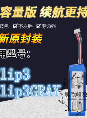 适用JBL Flip3 JBLFLIP3GRAY万花筒音响电池GSP872693 P763098 03