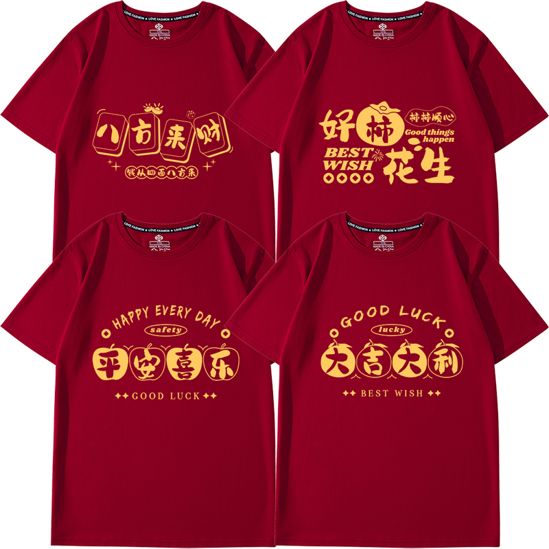 2026马年t恤红色短袖新年拜年年会男女本命年马年暴富大码生肖衣t