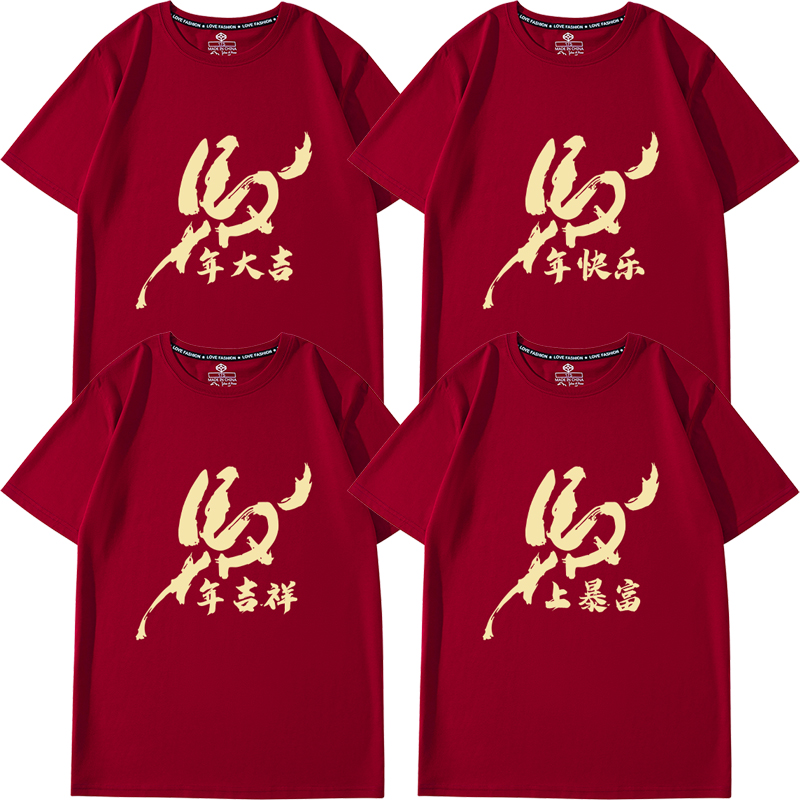 2026新年t恤男女纯棉短袖本命年马年大吉元旦公司年会酒红色衣服