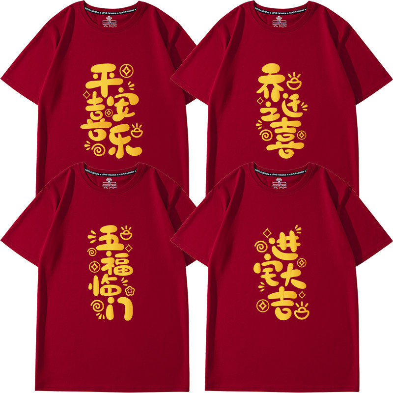 乔迁之喜酒红色进宅大吉短袖T恤新居入伙喜庆进宅家庭亲子装衣服 - 实物图