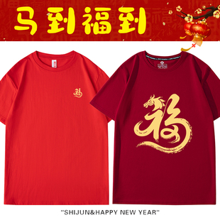 2026马年生日福字酒红色短袖老人父母生日聚会统一服装拍照T恤潮