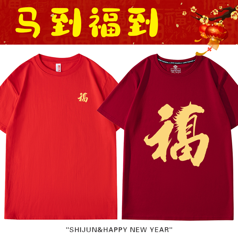 2026马年老人过寿家族聚会短袖全家福字T恤八十大寿穿酒红色t衣服