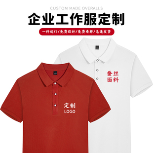 工作服定制T恤工衣订做翻领刺绣蚕丝广告文化polo衫 印字logo 短袖