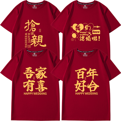结婚兄弟团伴郎团短袖纯棉酒红亲友团迎亲抢亲t恤姐妹团喜字衣服