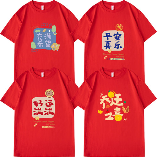 2026马年拍照家庭装t恤红色衣服男女生日宴席乔迁平安喜乐亲子装