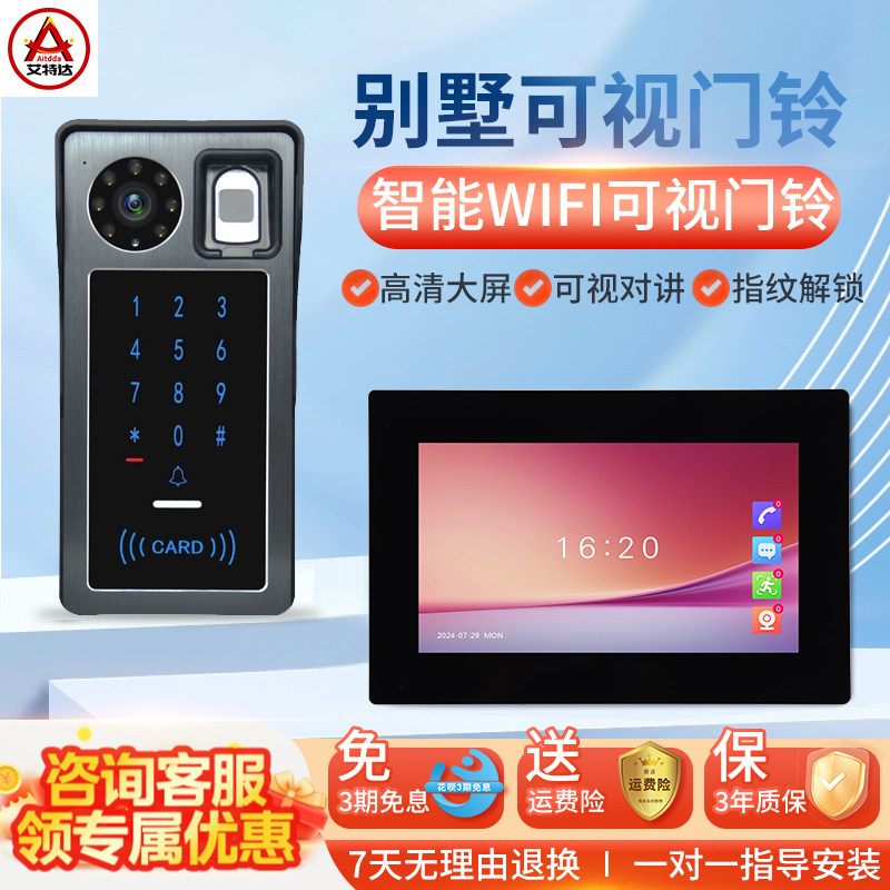 艾特达可视对讲门铃家用别墅免布线密码刷卡无线wifi远程开锁门禁