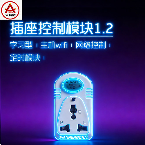 艾特达学习型插座定时模块