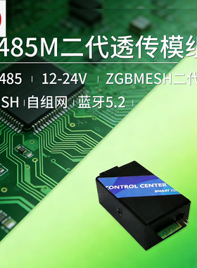 B485M二代透传模组RS485串口12-24V工业级MESH自组网蓝牙5.2