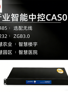 行业智能中控CAS01 RS485选配无线RS232 ZGB3.0智慧农业
