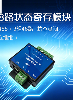 RS485转Modbus网关模块48路状态寄存器3组独立地址