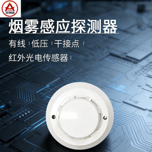 艾特达有线烟雾感应报警器